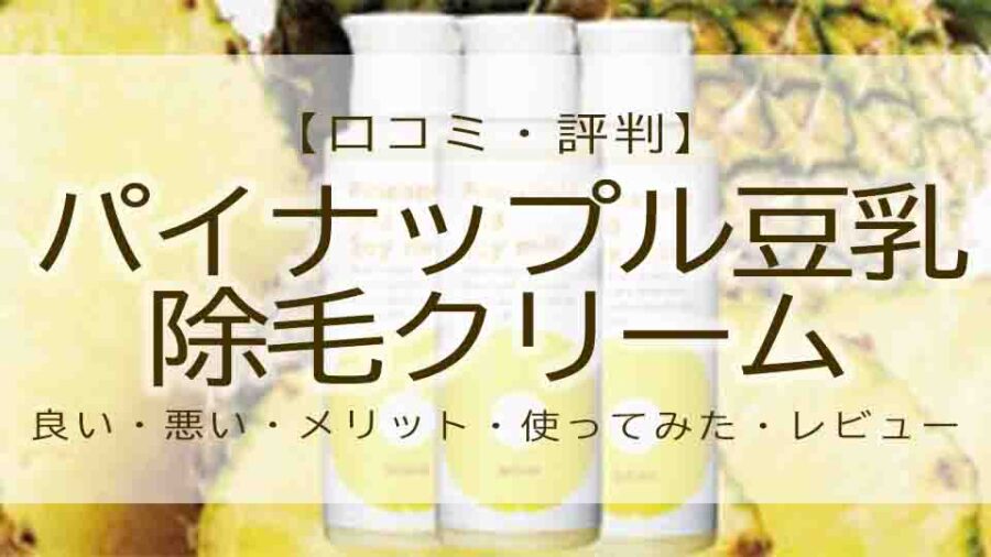 パイナップル豆乳除毛クリームの口コミ・評判は？鈴木ハーブ研究所